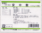 原末・安中散