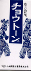 チョウトーンN(釣藤散)