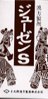 ジューゼンS(十全大補湯)