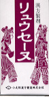 リュウセーヌN(竜胆瀉肝湯)