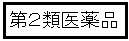 第二類医薬品 医薬品リスク区分表示 - 薬剤師要相談