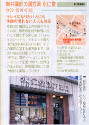 永仁堂薬局 新井薬師店