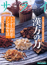 サライ 小学館発行雑誌掲載 - 永仁堂新井薬師漢方薬専門店 シニア向け情報誌