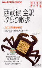 交通新聞社 旅の手帖「西武線全駅ぶらり散歩」