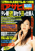 徳間書店「週刊アサヒ芸能」