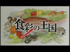 テレビ朝日「食彩の王国」