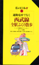 弘済出版「西武線全駅ぶらり散歩」