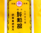糾勵根（きうれいこん）