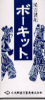 ボーキットN(防己黄耆湯)