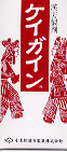 ケイガインN