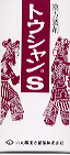 トウシャンN(当帰芍薬散料)