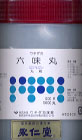 六味丸（六味地黄丸）