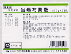 原末・当帰芍薬散