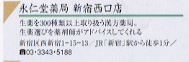 永仁堂薬局 新宿西口店